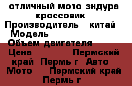 отличный мото зндура кроссовик › Производитель ­ китай › Модель ­ LIFAN LF200GY-5 › Объем двигателя ­ 200 › Цена ­ 40 000 - Пермский край, Пермь г. Авто » Мото   . Пермский край,Пермь г.